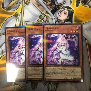 遊戯王　 浮幽さくら　ノーマルパラレルレア3枚セット