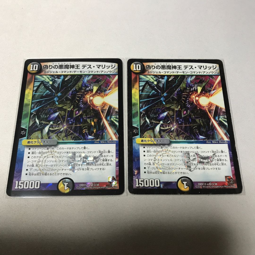 偽りの悪魔神王 デス・マリッジ 2枚