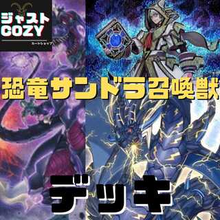 【メイン40枚+EX15枚】恐竜サンドラ召喚獣　デッキ