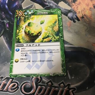 フルアッド　1枚