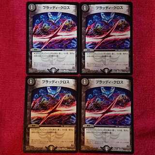 ブラッディ・クロス 4枚セット