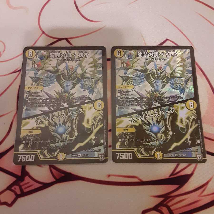 龍装の調べ 初不｜ホーリー・スパーク