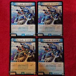 ヘールム・エンジオン 4枚セット