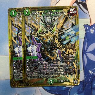 ガンマスター・超天・マキシマム 2枚