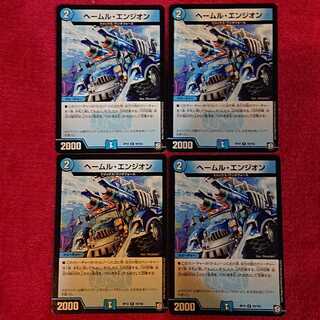 ヘールム・エンジオン 4枚セット