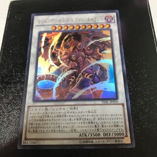 レッド・デーモンズ・ドラゴン・タイラント ウルトラレア