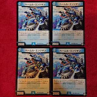 ヘールム・エンジオン 4枚セット