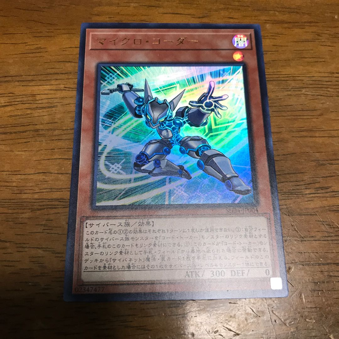 マイクロ・コーダー ウルトラレア