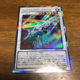 クリアウィング・シンクロ・ドラゴン パラレル エクストラシークレットレア
