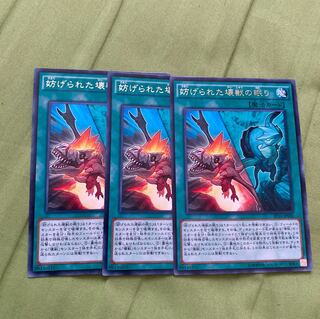 妨げられた壊獣の眠り レア　3枚