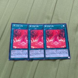 暴走魔法陣 ノーマル　3枚