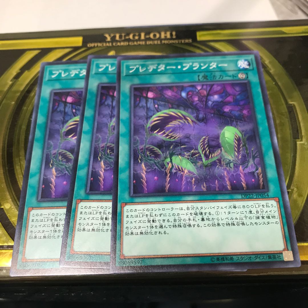 プレデター・プランター ノーマル3枚