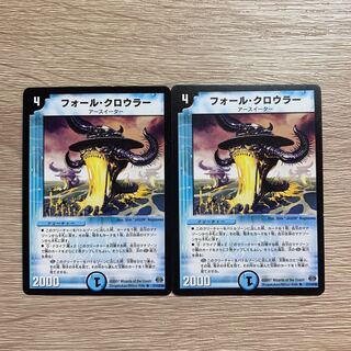 フォールクロウラー 2枚セット