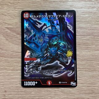 ボルメテウス・サファイア・ドラゴン 青