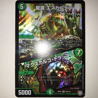 龍罠 エスカルデン｜マクスカルゴ・トラップ RP07 SR S9/S10