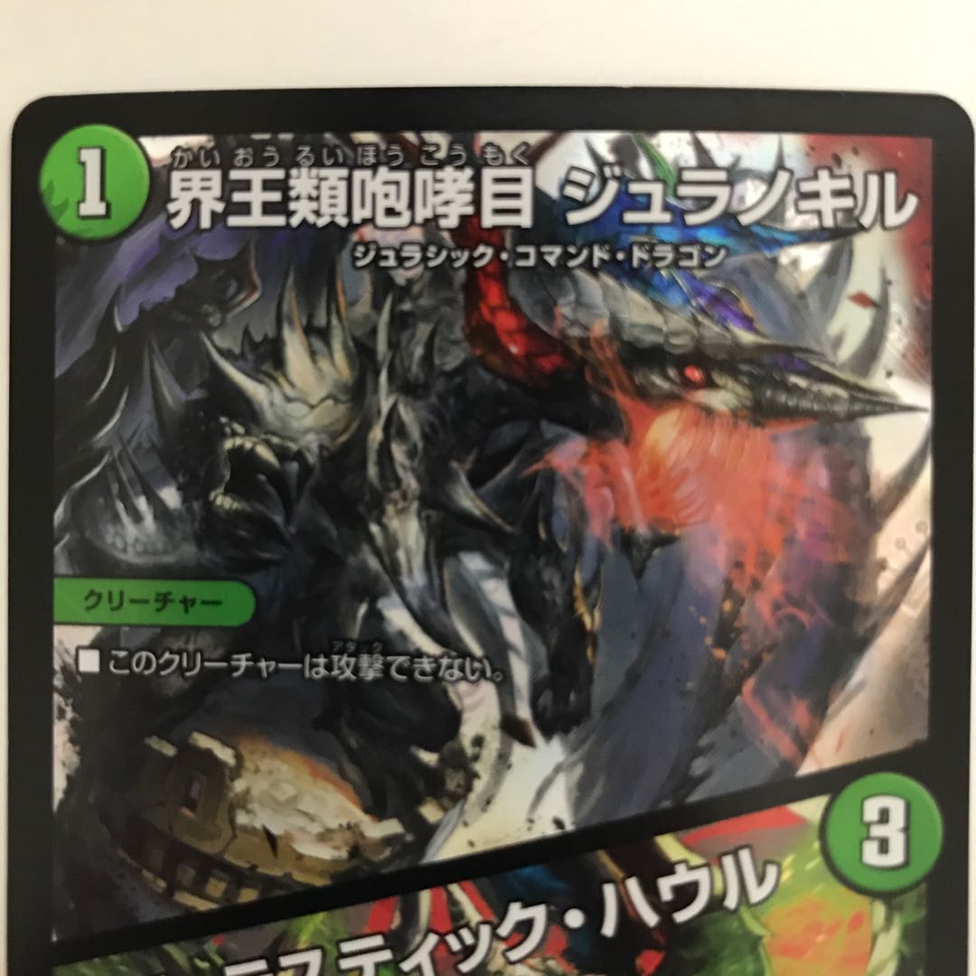 界王類咆哮目 ジュラノキル|ジュラスティック・ハウル EX06 VR 26/98