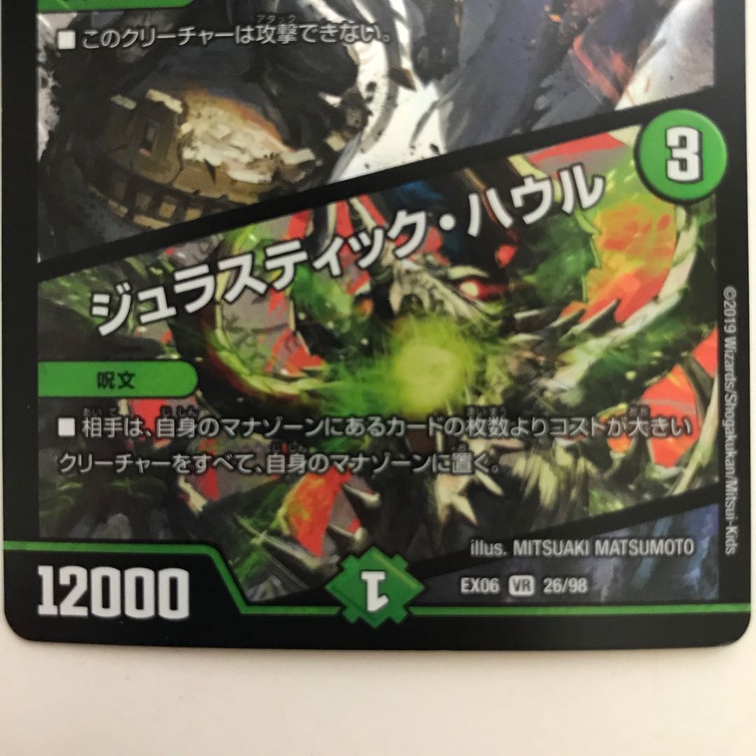 界王類咆哮目 ジュラノキル|ジュラスティック・ハウル EX06 VR 26/98