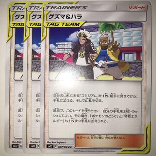 グズマ＆ハラ SM12 C 087/095 U