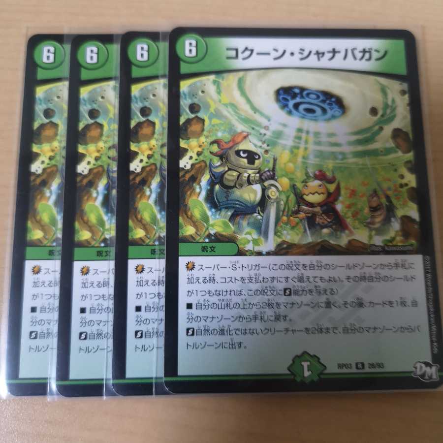 コクーン・シャナバガン 4枚