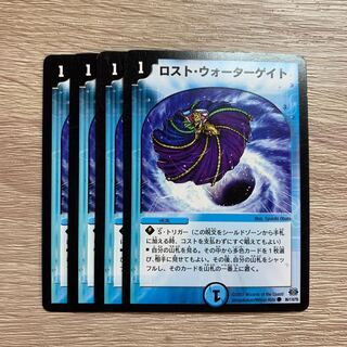 ロスト・ウォーターゲイト 4枚セット