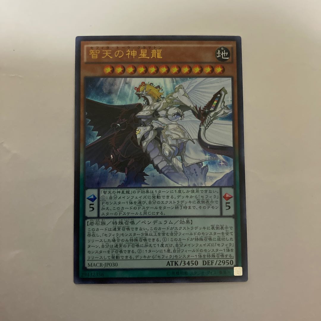 智天の神星龍 ウルトラレア【BECK】