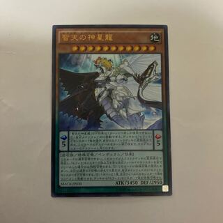 智天の神星龍 ウルトラレア【BECK】