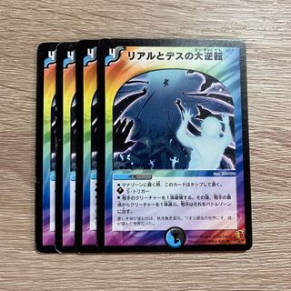 リアルとデスの大逆転 初期 4枚セット