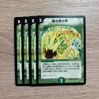 魂の呼び声 初期 4枚セット