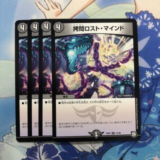 拷問ロスト・マインド 4枚