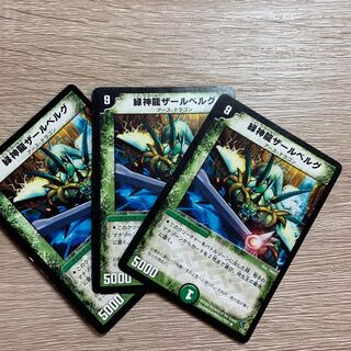 緑神龍ザールベルグ 3枚セット
