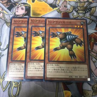 遊戯王　 Ｎ・グラン・モール　ノーマル3枚セット 3枚
