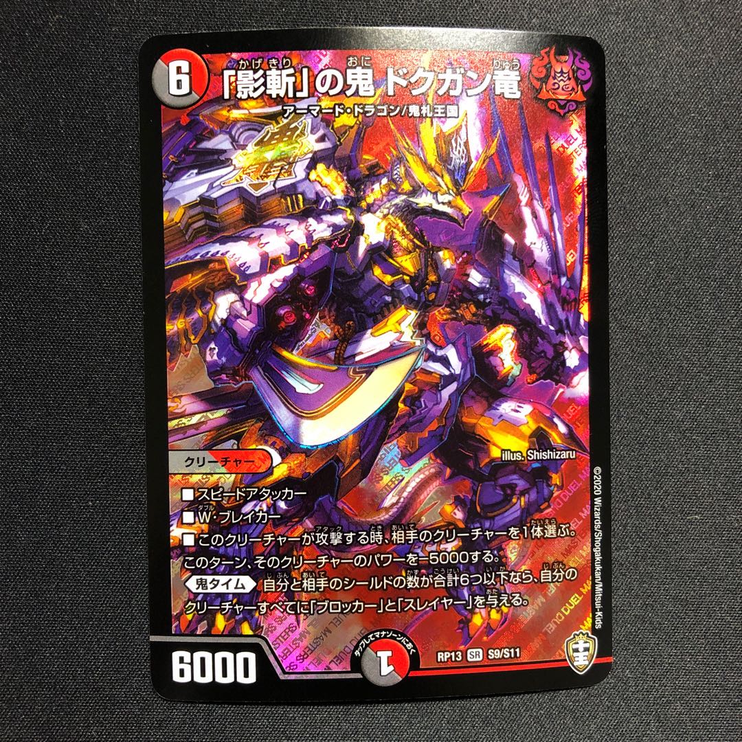 「影斬」の鬼 ドクガン竜