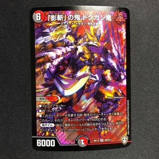 「影斬」の鬼 ドクガン竜