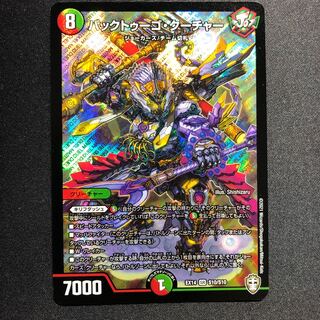 バックトゥーゴ・クーチャー