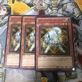 遊戯王　ライトロード・ハンター ライコウ　ノーマル3枚セット