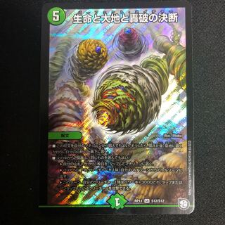 生命と大地と轟破の決断