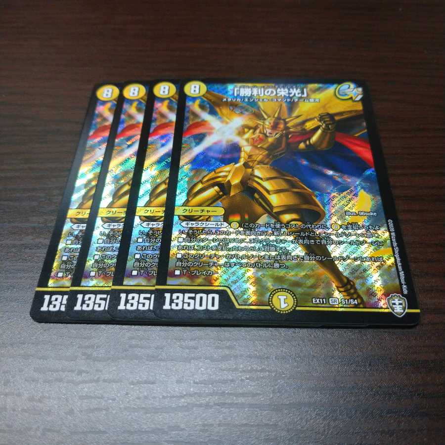 「勝利の栄光」 1枚