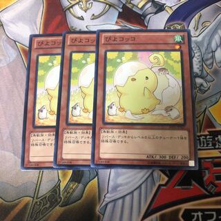 遊戯王　ぴよコッコ　ノーマル3枚セット