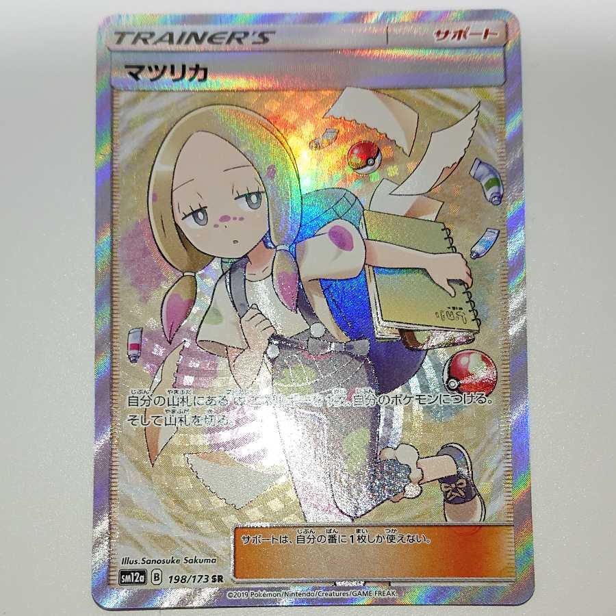 マツリカ SR