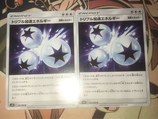 翌日発送　トリプル加速エネルギー　2枚セット