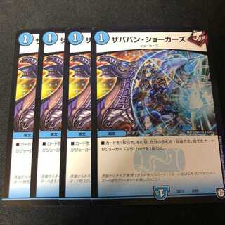 ザババンジョーカーズ　4枚セット