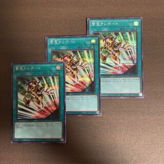 緊急テレポート　シークレット　3枚