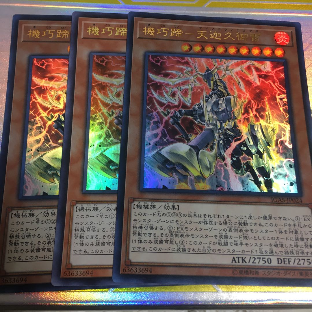 機巧蹄-天迦久御雷 ウルトラレア