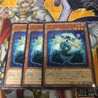 遊戯王 ゴーストリック・イエティ　ノーマル3枚セット