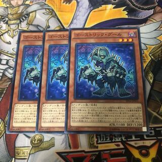 遊戯王　ゴーストリック・グール　ノーマル3枚セット