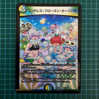 エンドレス・フローズン・カーニバル