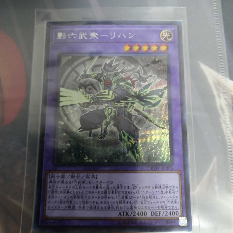 影六武衆-リハン シークレットレア