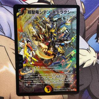 超聖竜シデン・ギャラクシー