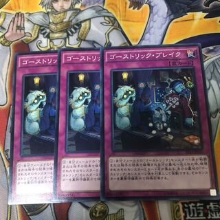 遊戯王　ゴーストリック・ブレイク　ノーマル3枚セット