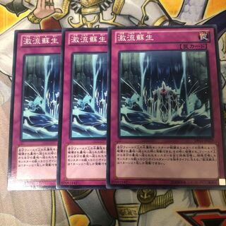 遊戯王　激流蘇生　ノーマル3枚セット